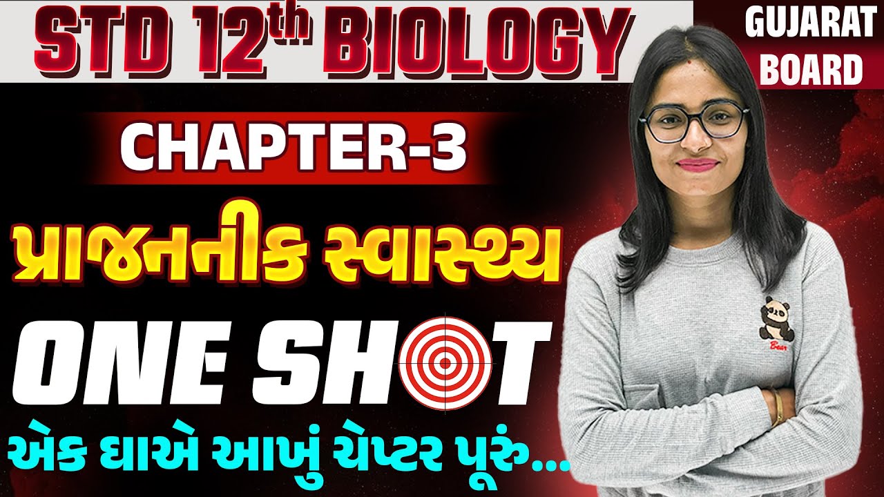 std 12 biology ch 3 one shot | પ્રાજનનિક સ્વાસ્થ્ય | Reproductive Health in Gujarati One Shot |SM