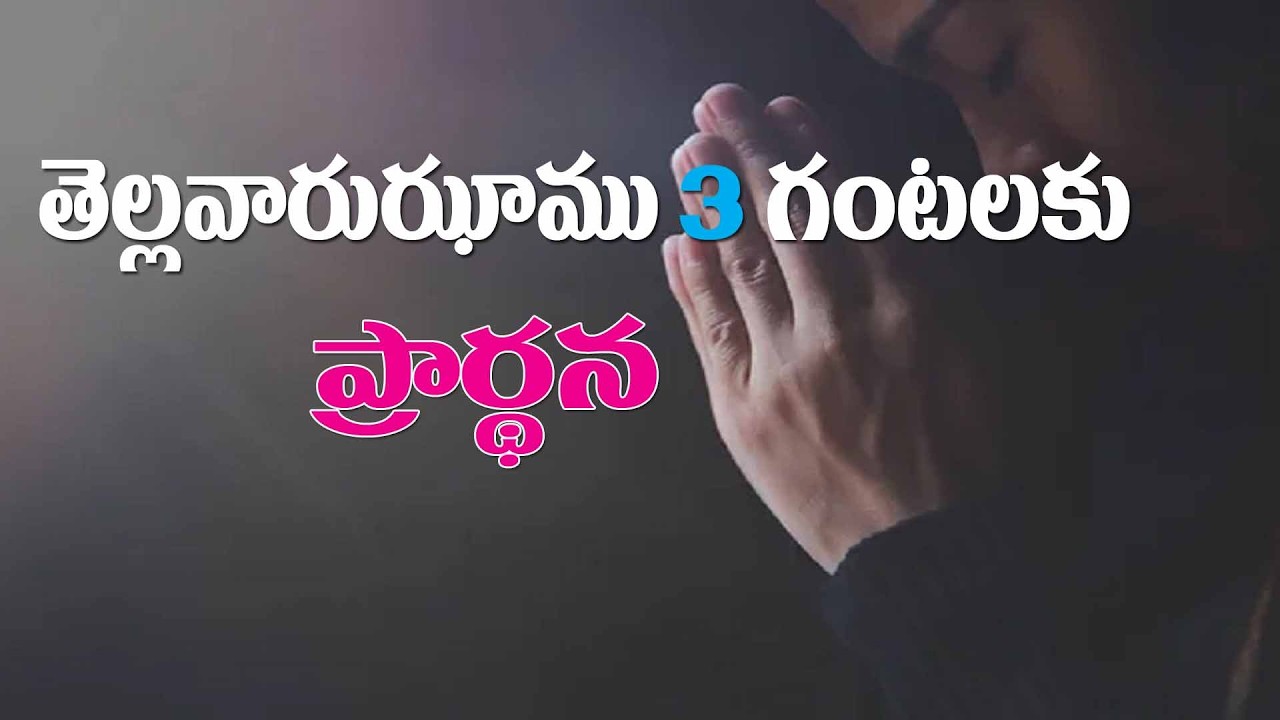 (9-2-2026) ఈ దినం అందరి కొరకు తెల్లవారుఝాము 3 గంటలకు ప్రార్థన దయచేసి ఏకీభవించండి