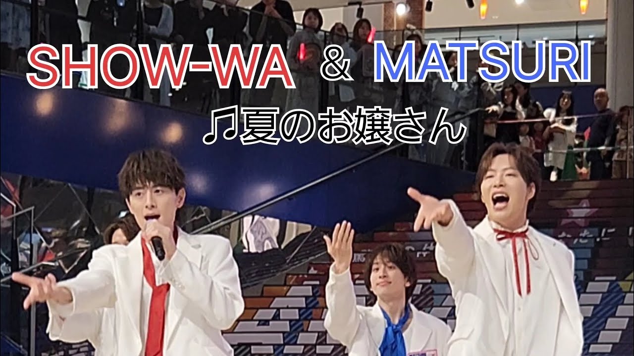 SHOW-WA＆MATSURI『僕らの口笛』リリースイベント(♫夏のお嬢さん)