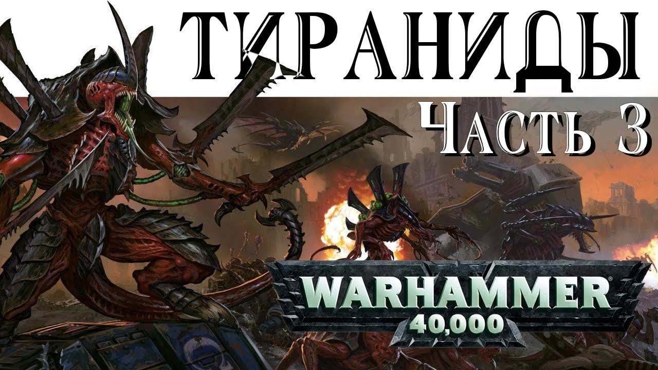История Warhammer 40k: Тираниды Часть 3. Глава 41 «Ассимиляция планеты и войско Великого Пожирателя»