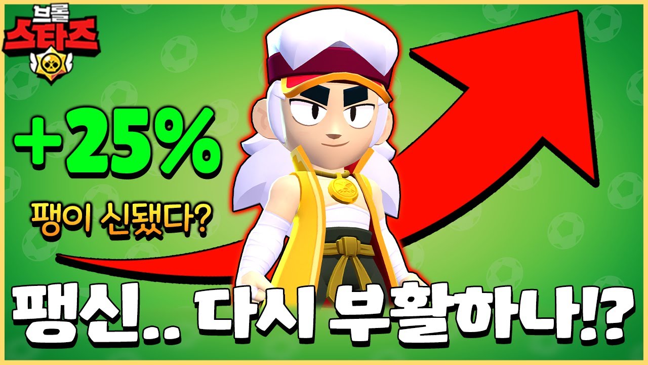 얘네 왜자꾸 팽 버프하지..? 설마 다음 버피는 팽???ㄷㄷ [브롤스타즈]