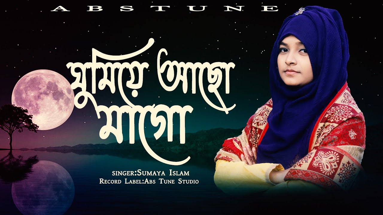 নতুন গজল ২০২২।ঘুমিয়ে আছো মাগো মাটির ঘরে  ।Ghumiye Acho Mago।সুমাইয়া ইসলাম।Sumaya Islam|Abs Tune