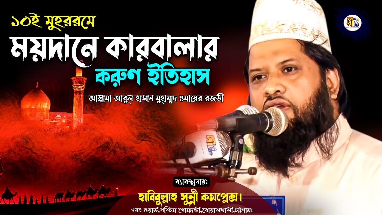 ১০ই মুহররম ময়দানে কারবালার করুণ ইতিহাস (কাঁন্নার ওয়াজ) মুফতি আবুল হাসান ওমায়ের রজভী Deepti TV