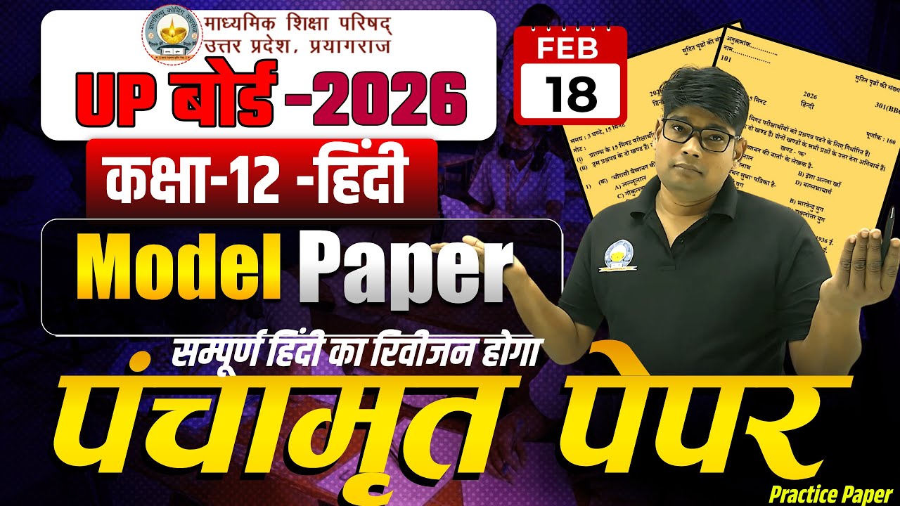 कक्षा 12 हिंदी का पंचामृत - 3 मॉडल पेपर 18 Feb. Model Paper व्याख्यात्मक हल / Hindi Practice Paper?