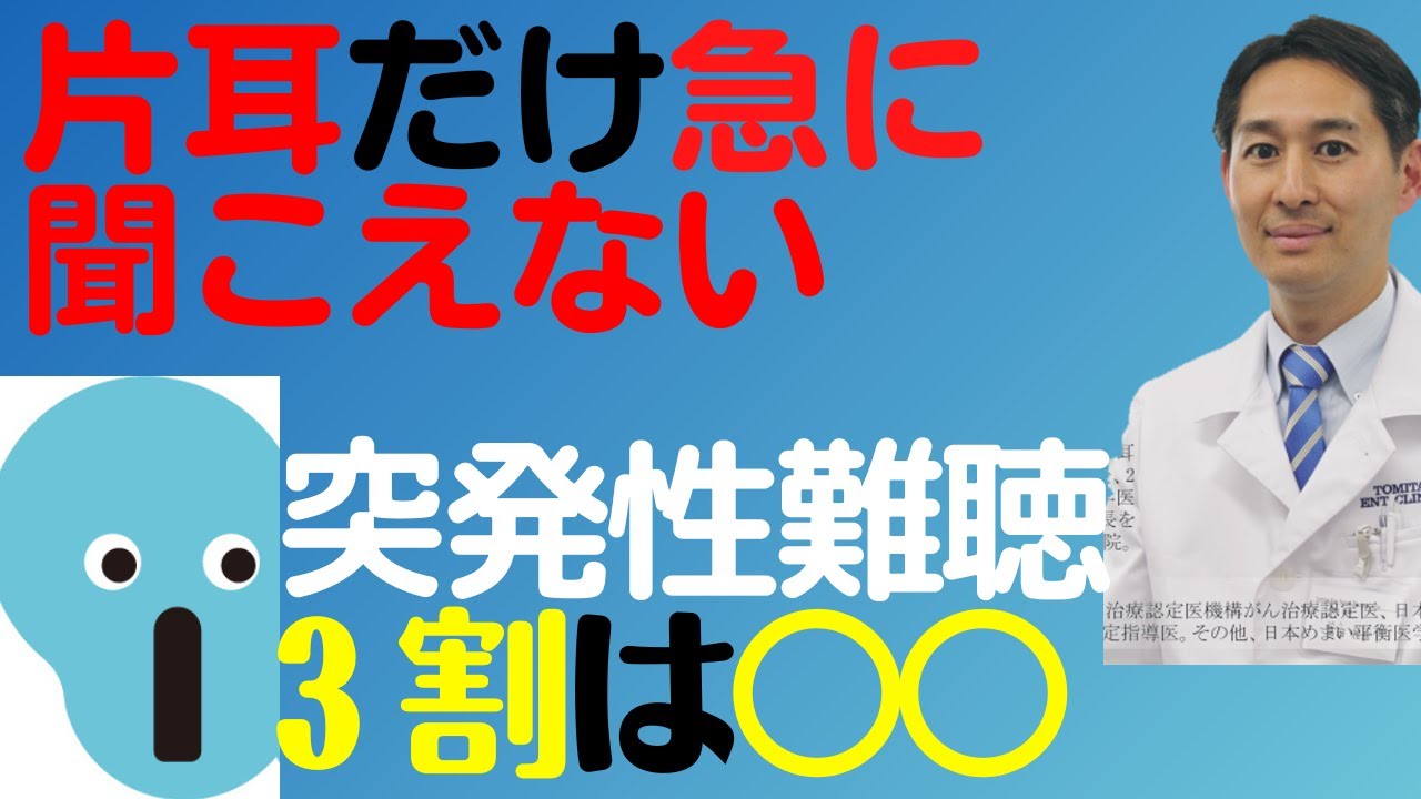 片耳が急に聞こえない。突発性難聴について解説