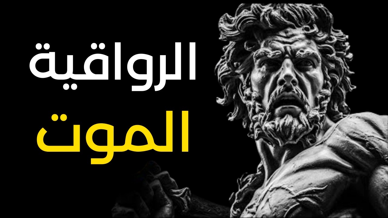 تعلم فن الموت  لجعل الآخرين يحترمونك | الرواقية