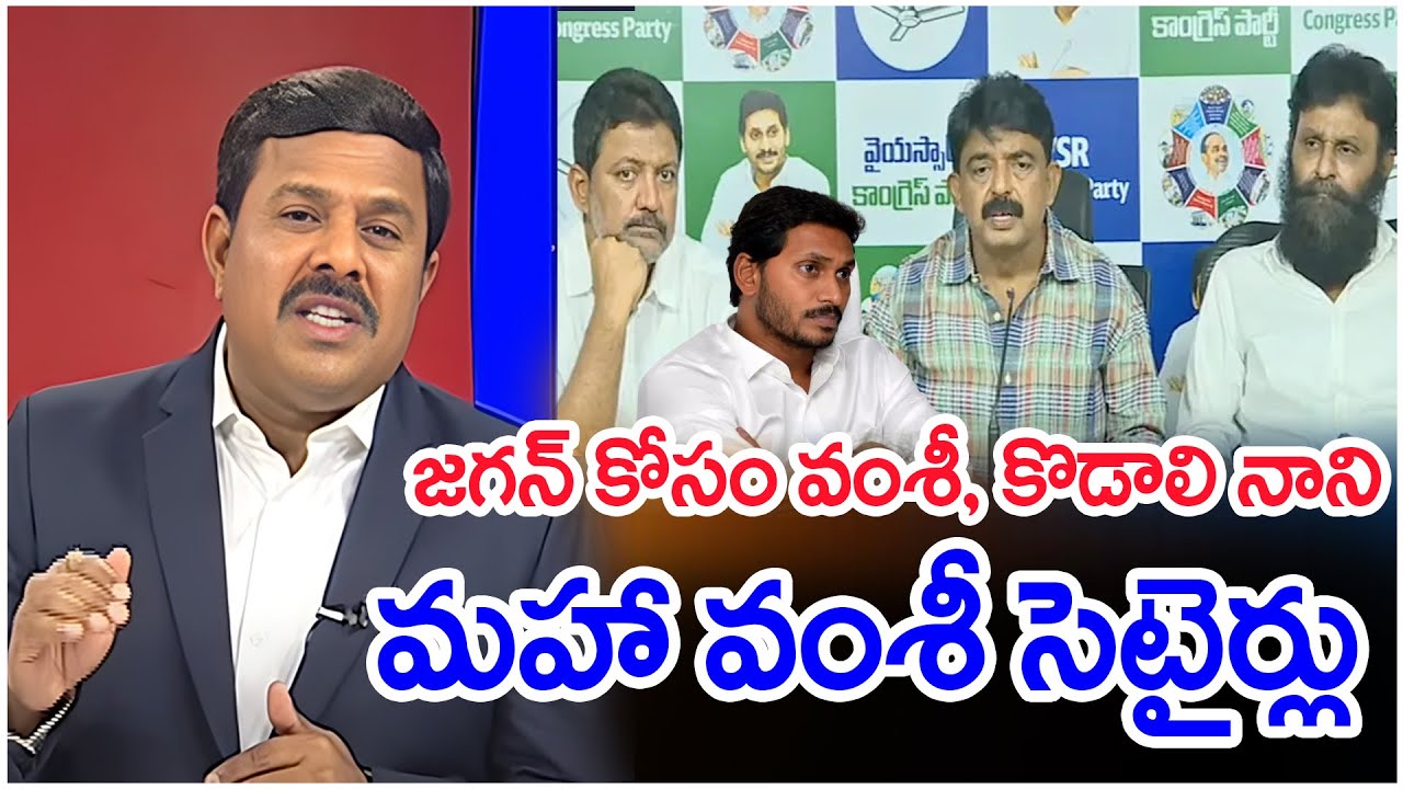 జగన్ కోసం వంశీ, కొడాలి నాని.. మహా వంశీ సెటైర్లు..: Mahaa Vamsi Analysis | Kodalinani | V.Vamsi |