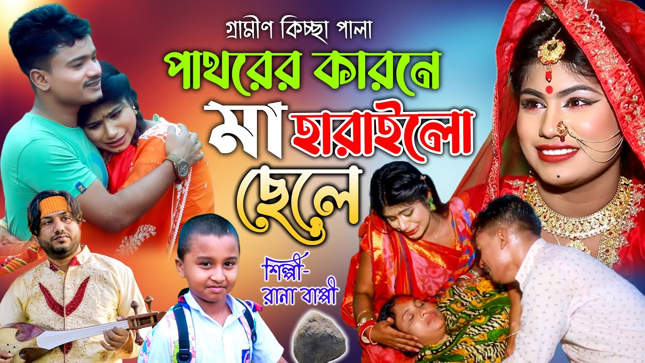 পাথরের কারনে মা হারাইলো ছেলে | ঈদ আকর্ষণ | নতুন কিচ্ছা পালা | Rana Bappy | Gramin Kiccha 2022