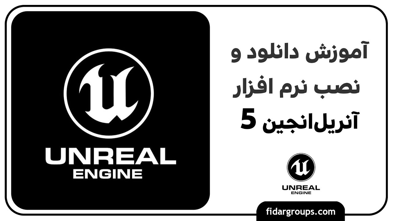 آموزش نصب آنریل انجین ۵ کاملا رایگان و قانونی | how to download and Install unreal engine 5 ?