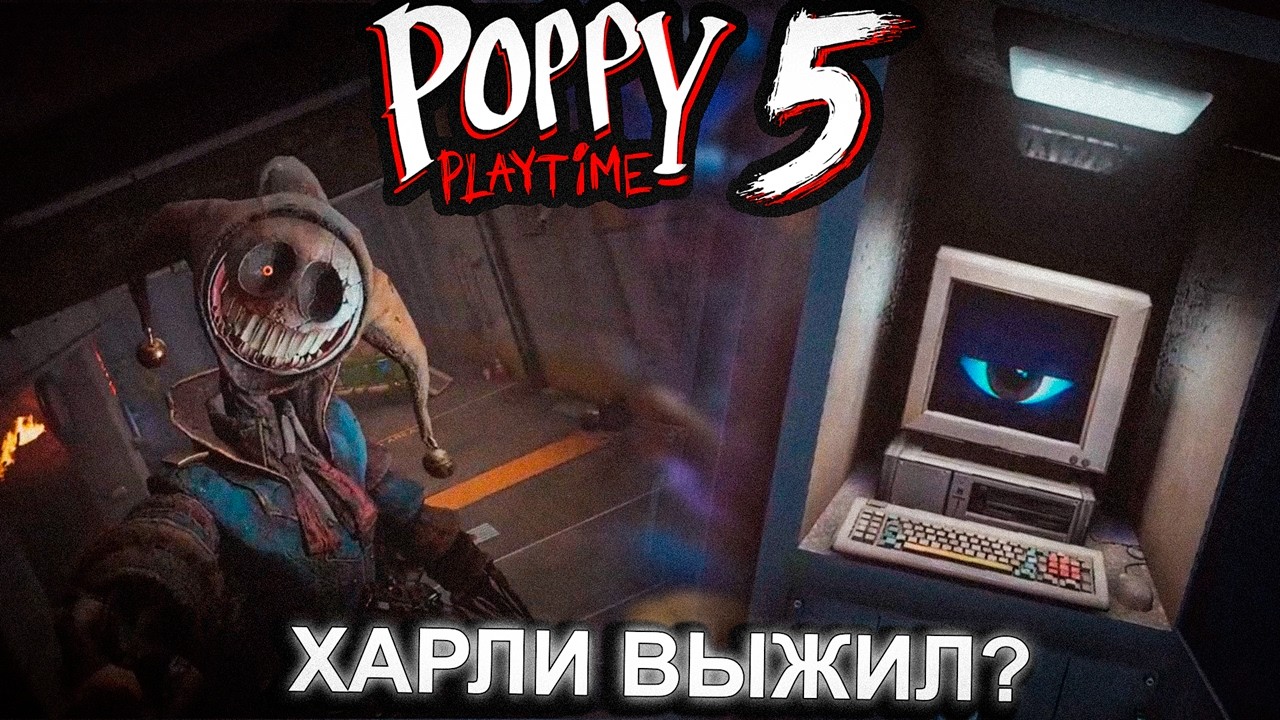 Прототип снова победил? | Финал 5 главы!  - Poppy Playtime: Chapter 5