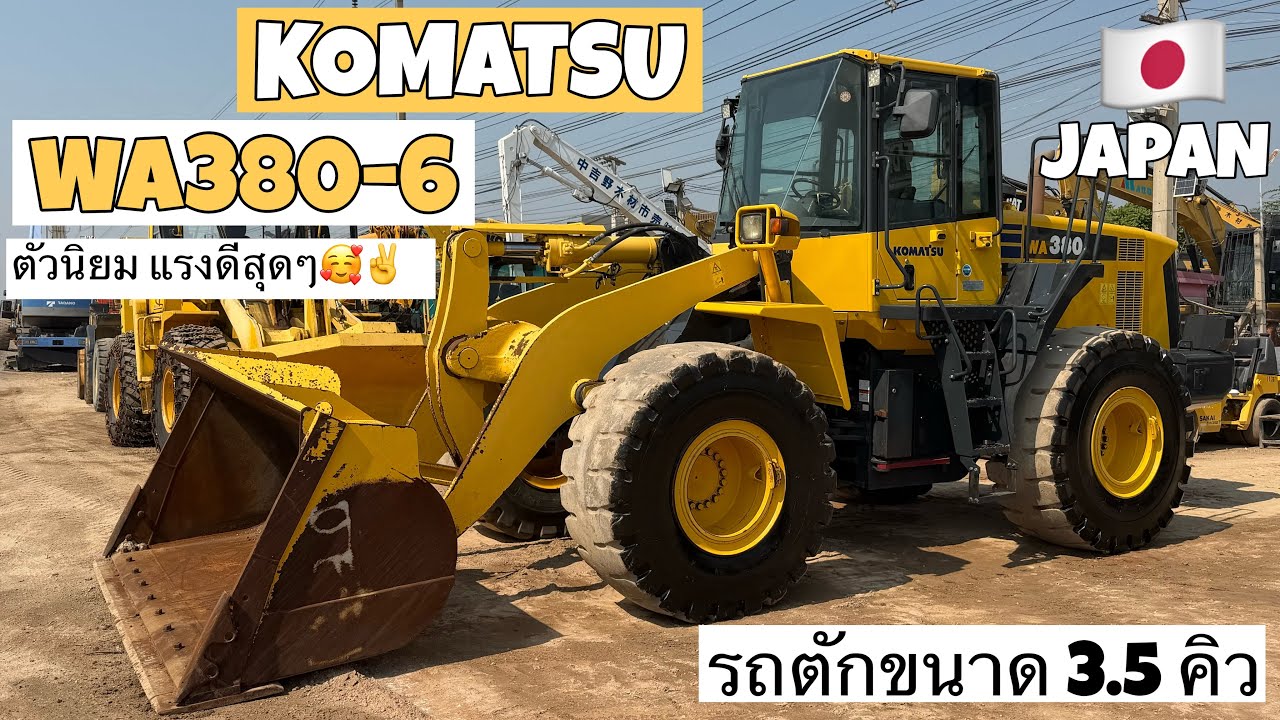 รถตัก KOMATSU WA380-6 ตัวนิยม แรงดีสุดๆ🥰✌️  ☎️061-3944276 อรรถ☎️