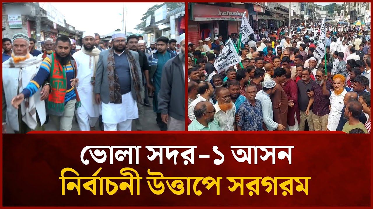 ভোলা সদর-১ আসনে ভোটের লড়াই, শোডাউন-গণসংযোগে ব্যস্ত প্রার্থীরা | Mytv News
