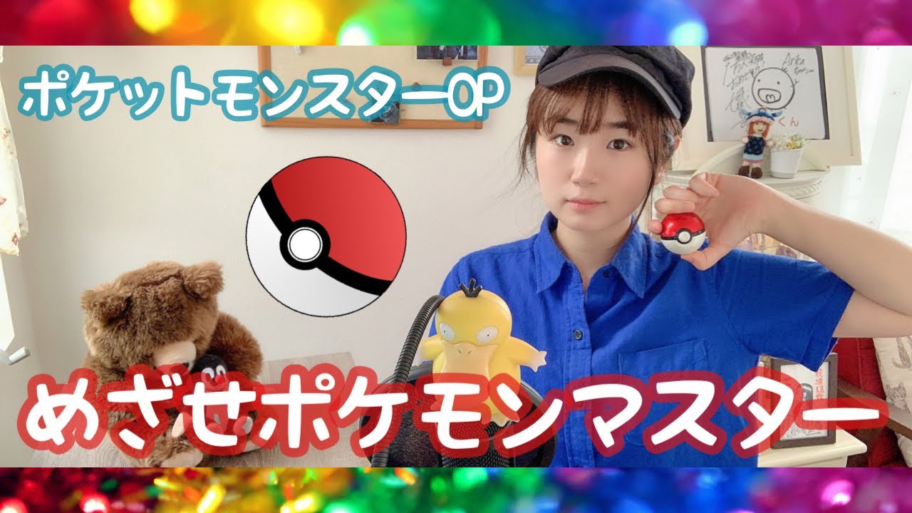 めざせポケモンマスター/ポケットモンスターOP/うたってみた/ポケモン初期/1997年/Pokemon