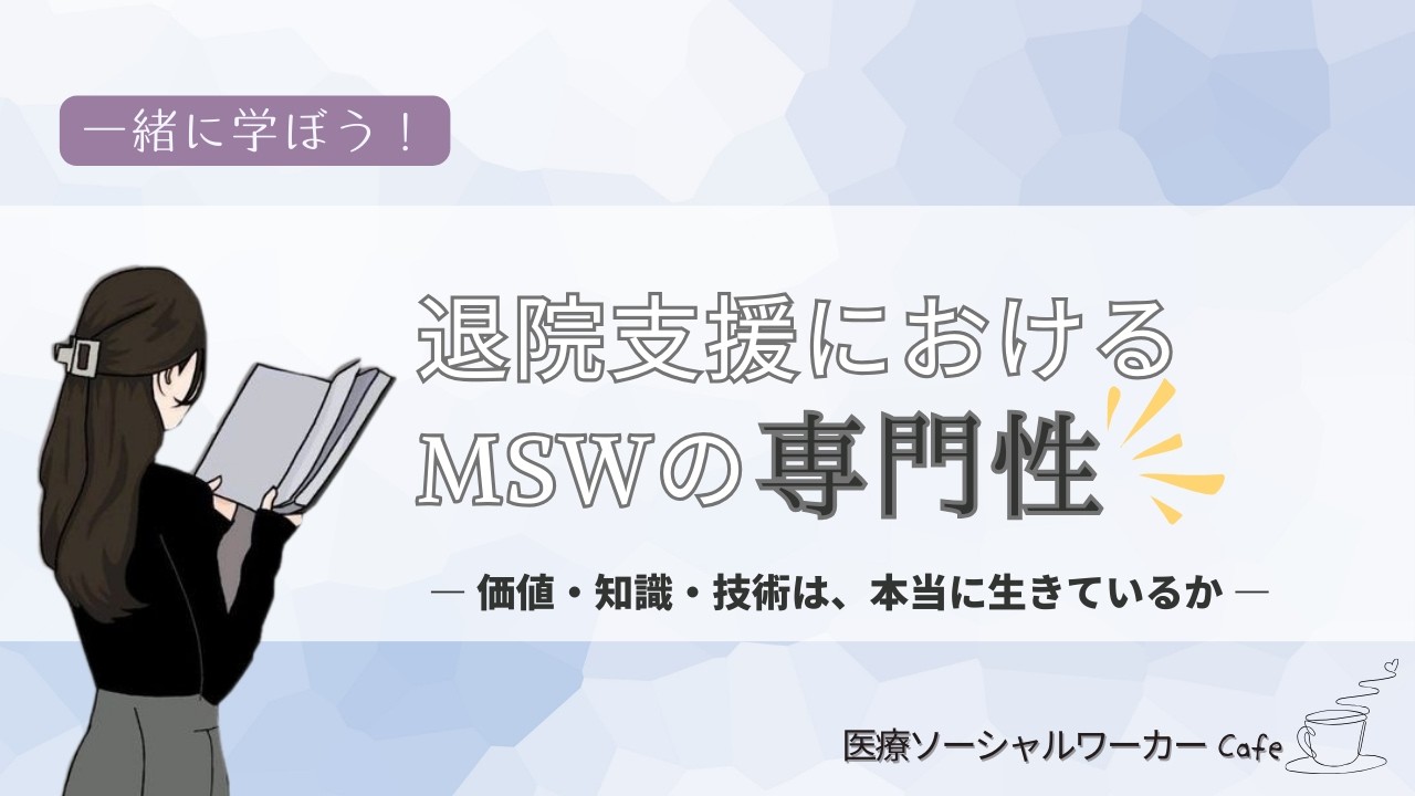 退院支援におけるMSWの専門性 動画