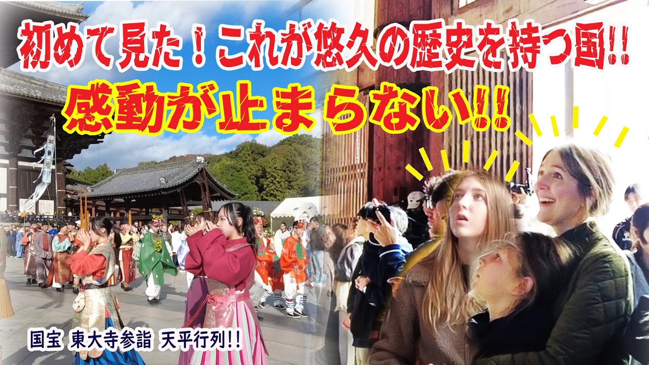 【リアルな海外の反応】鹿もびっくり!!!外国人観光客の感動が止まらない！突然のあでやかないにしえの行列が素晴らしすぎる #東大寺 #聖武天皇 #光明皇后 #天平#todaijitemple