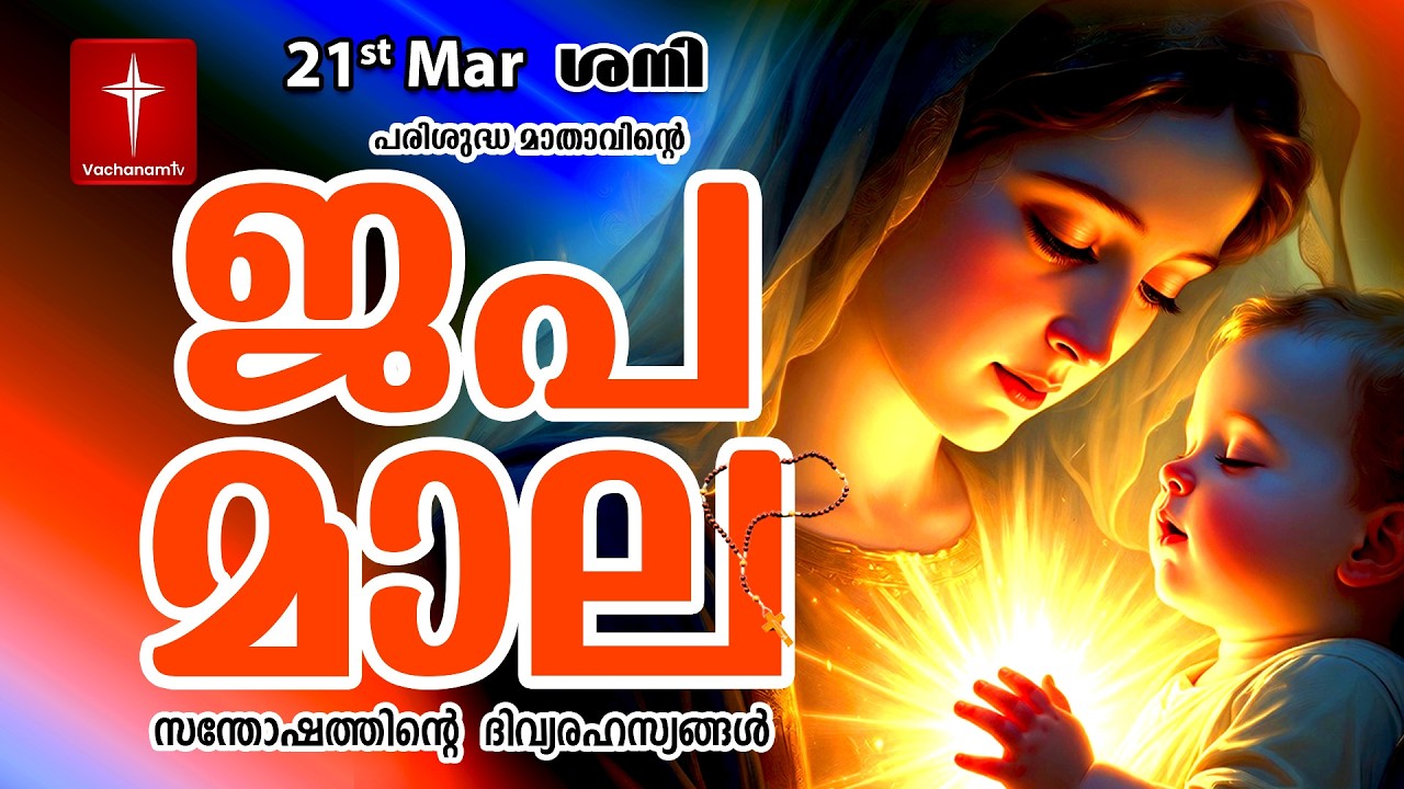 🔴 LIVE - Japamala 21 March 2026 സന്തോഷത്തിന്റെ ദിവ്യരഹസ്യം | Joyful Mysteries Rosary | VachanamTV