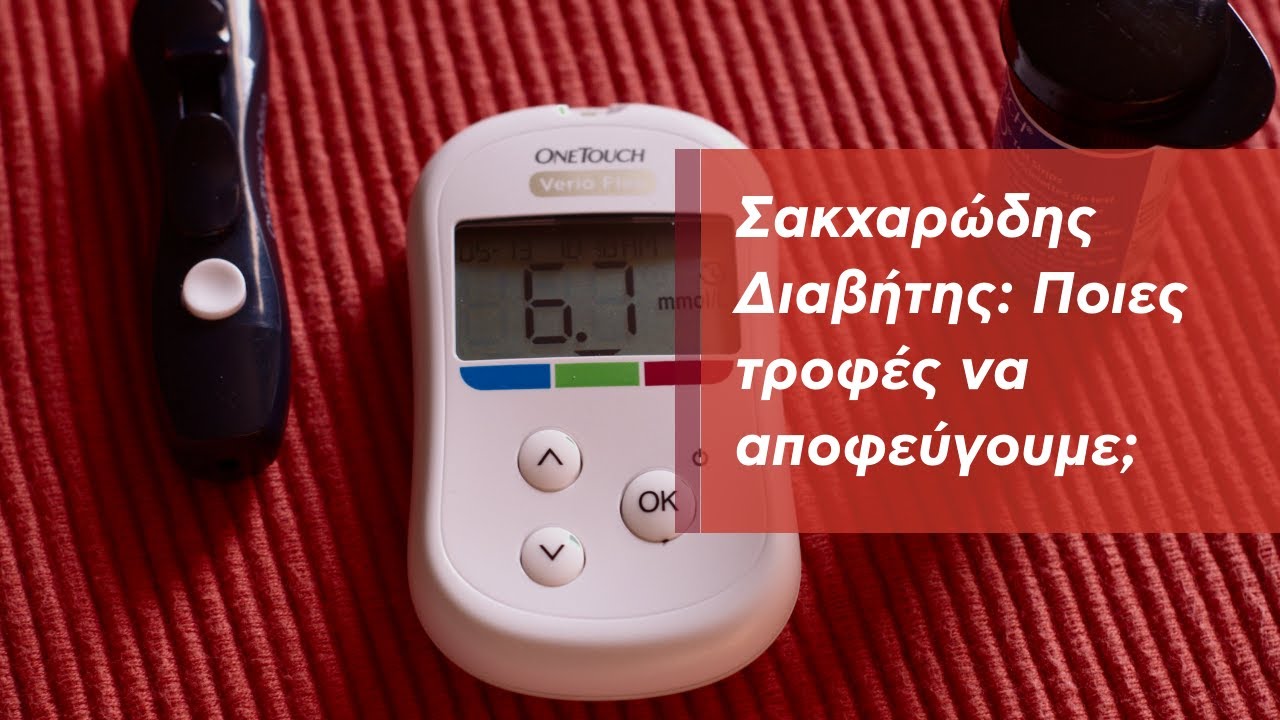 Ποια φαγητά πρέπει να αποφεύγει κάποιος για τον σακχαρώδη διαβήτη