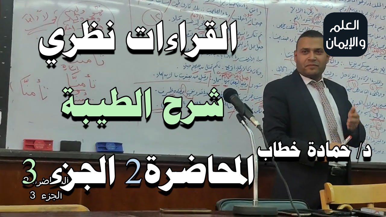 القراءات نظري I شرح طيبة النشر I د. حمادة خطاب I المحاضرة 2 الجزء 3