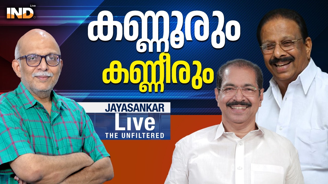 കണ്ണൂരും കണ്ണീരും  |AdvJAYASHANKAR  - 13/03/26