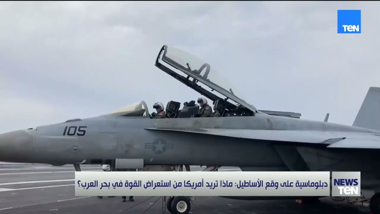 دبلوماسية على وقع الأساطيل.. ماذا تريد أمريكا من استعراض القوة في بحر العرب؟