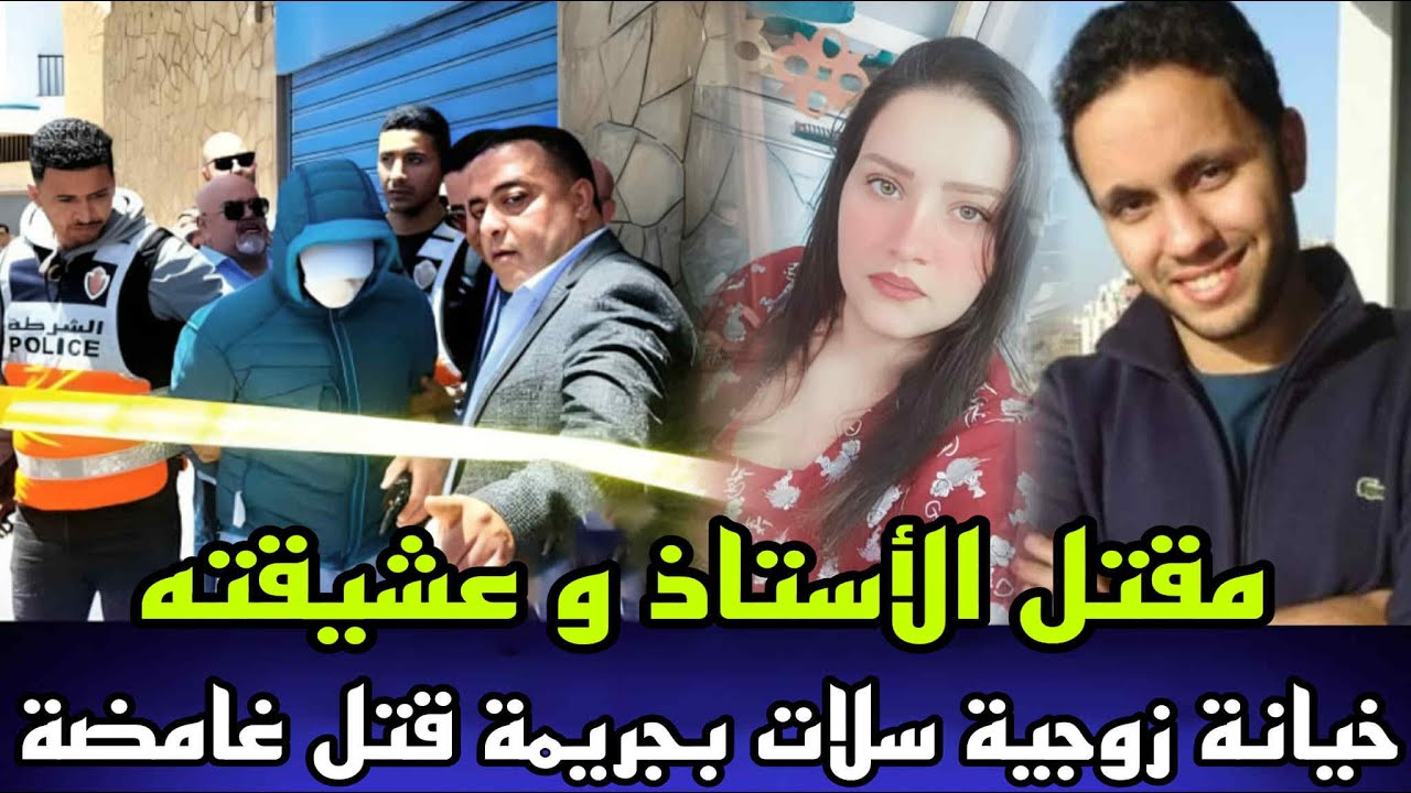 خيانة زوجية مقتل الاستاذ و عشيقته بمدينة مراكش في ظروف غامضة و الجثة عثرو عليها داخل سيارة الاجرة