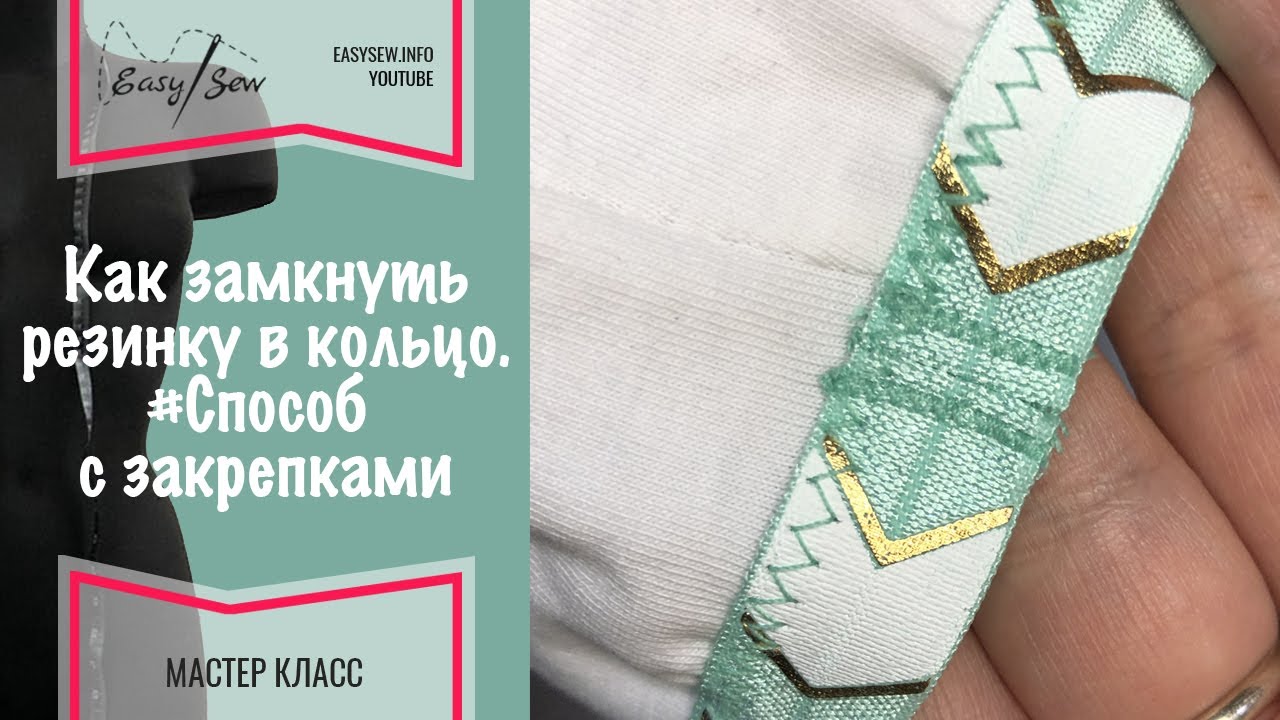 Как замкнуть резинку в кольцо. Способ с закрепками