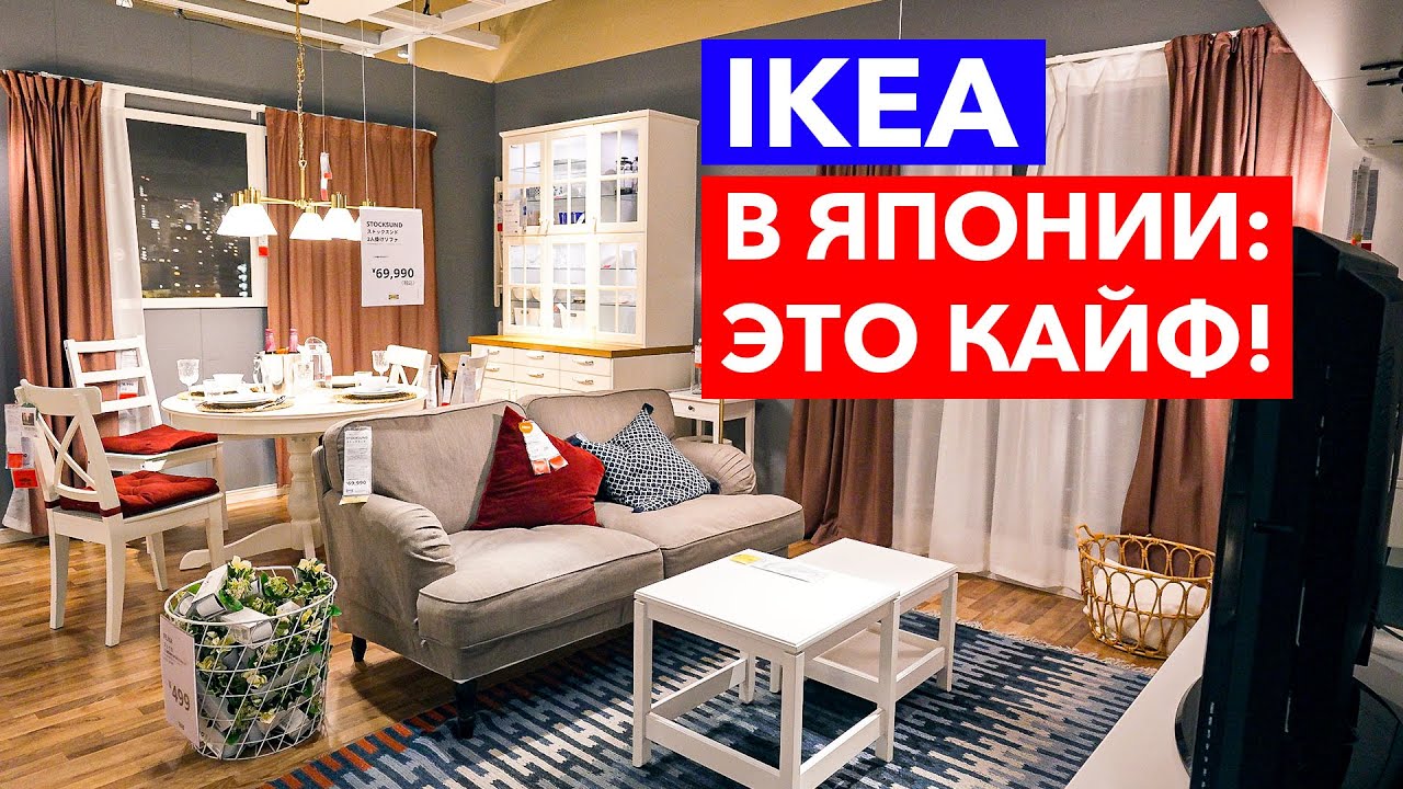 IKEA в Японии: Лучшее место поесть и погулять!