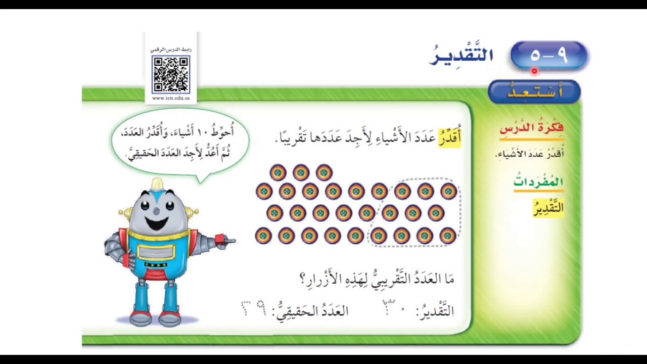 ‏التقدير - رياضيات الصف الأول ابتدائي الفصل الدراسي الثالث