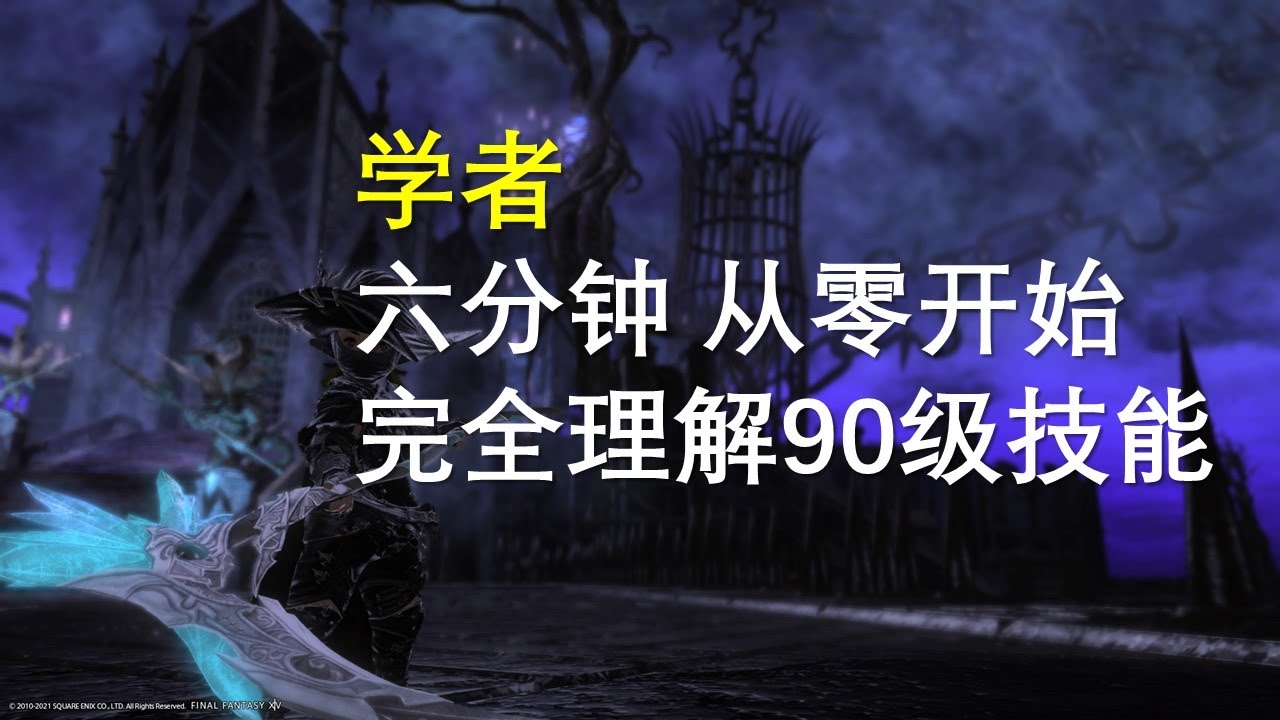 【FF14】Scholar 学者 快速理解90级满级全技能