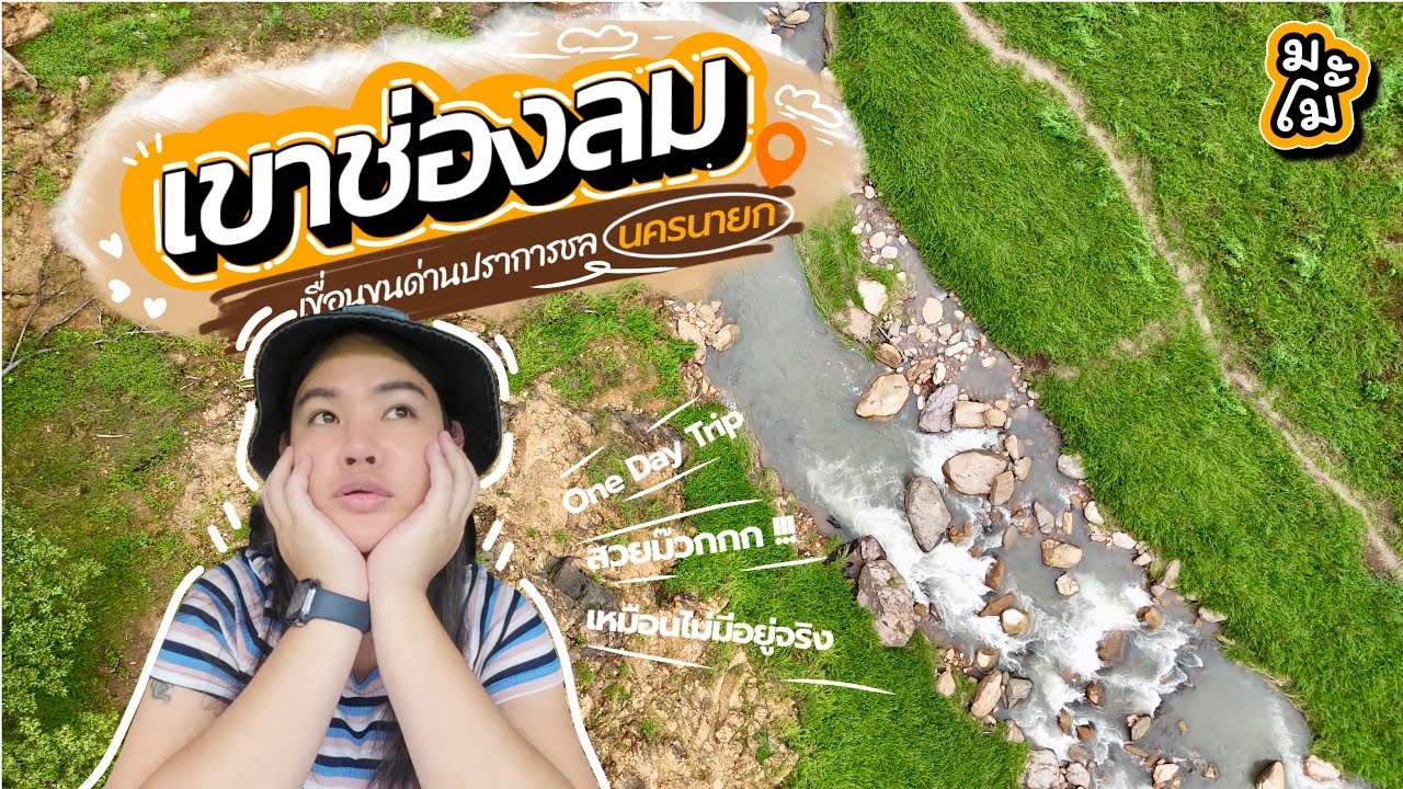 “เที่ยวเขาช่องลม” ชมเขื่อนขุนด่าน ลำธารโคตรสวย!!