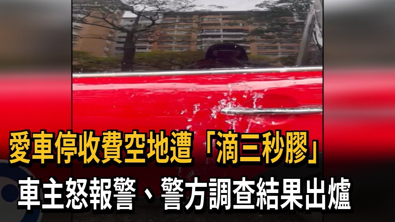 洗不掉! 金山空地停車