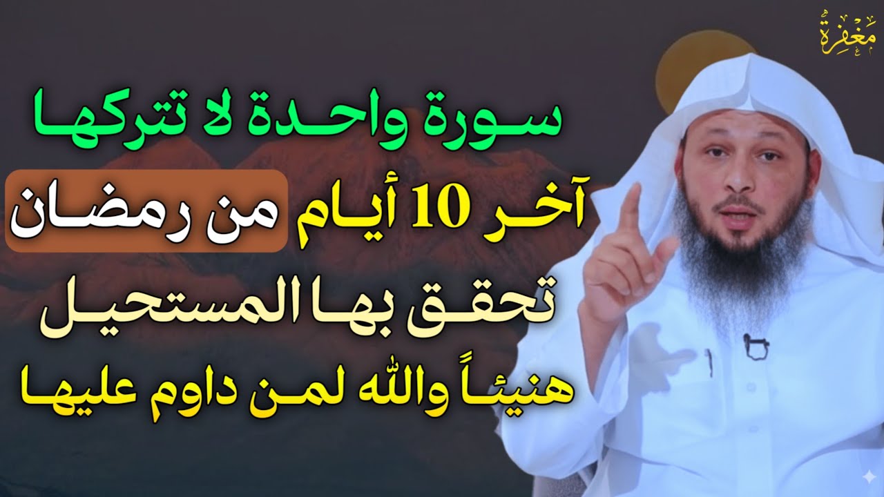 سورة واحدة لا تتركها آخر 10 ايام من رمضان تحقق بها المستحيل هنيئًا والله لمن داوم عليها..