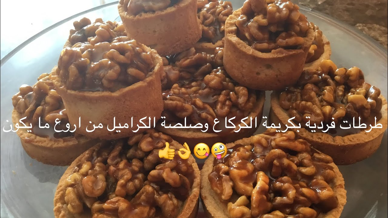 طرطات فردية بالكركاع او الجوز بصلصة الكراميل من الذ ما يكون 🤪👌👌