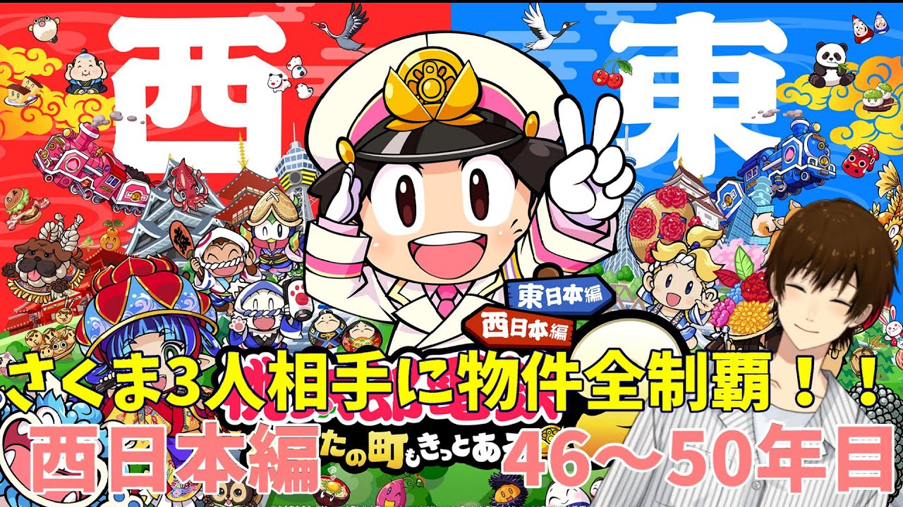 【 桃太郎電鉄2】桃鉄2でもさくま3人相手に物件全制覇！西日本編【46～50年目】