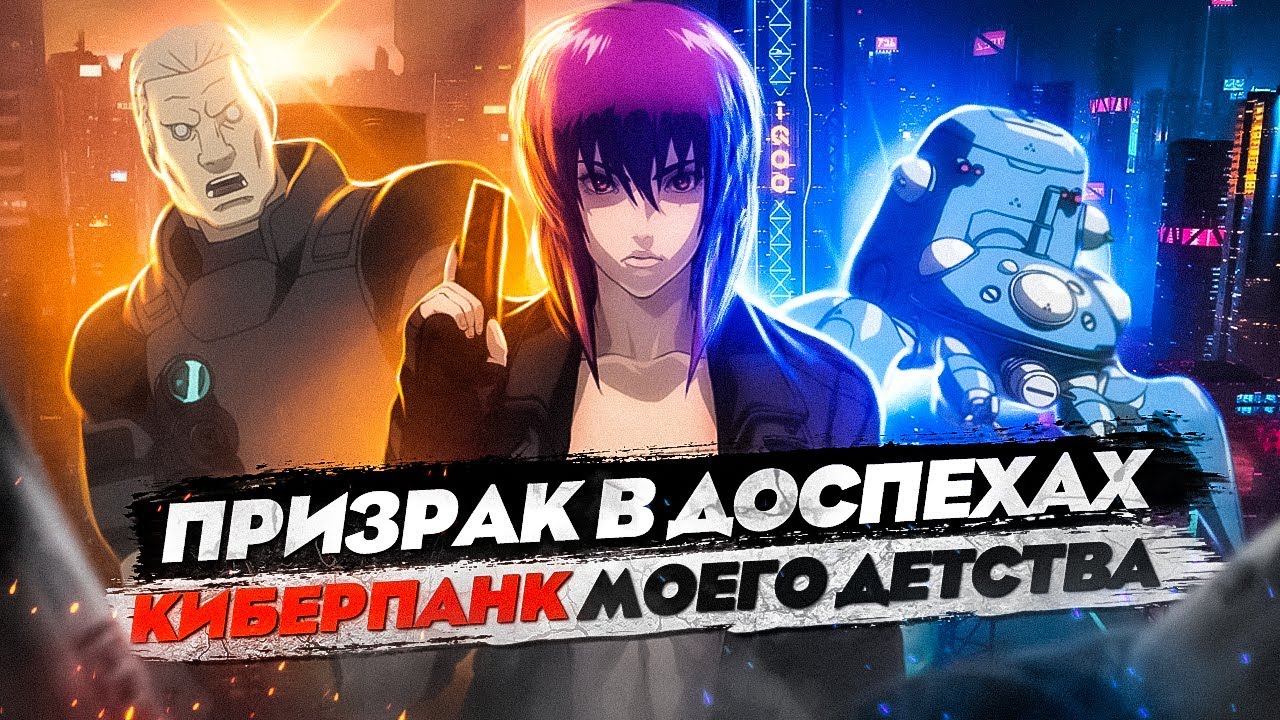 История серии Ghost in the Shell (игровая) [PS1, PS2, PSP]
