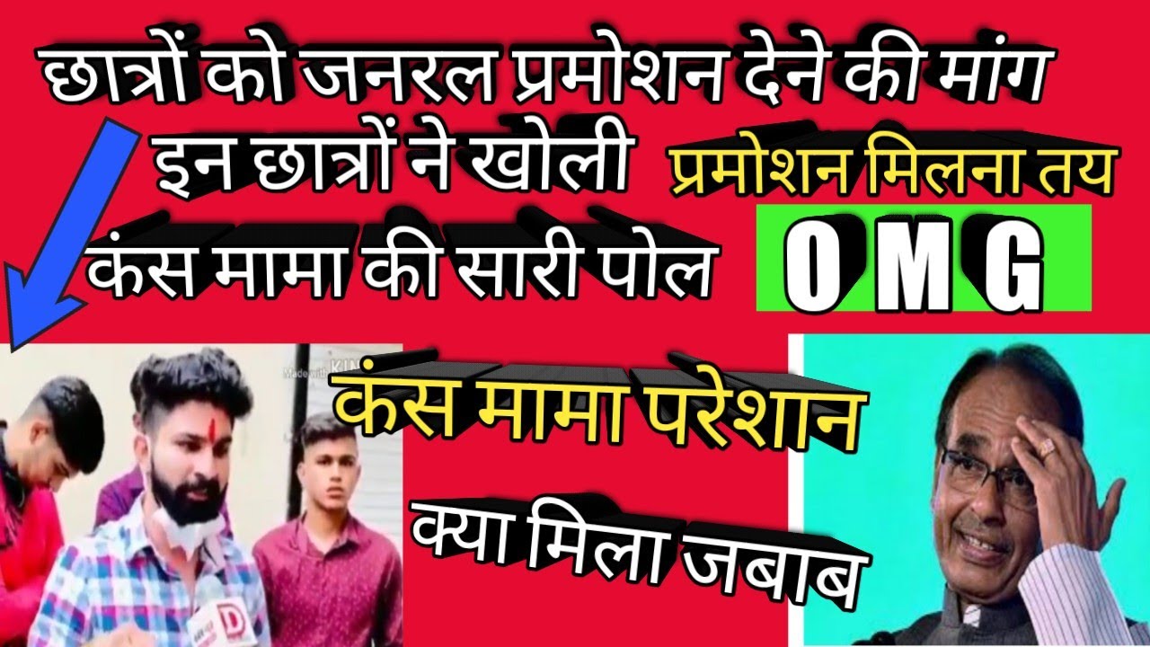 कंस मामा की खुली पोल||MP board general promotion 2020||class 12 general promotion MP ||