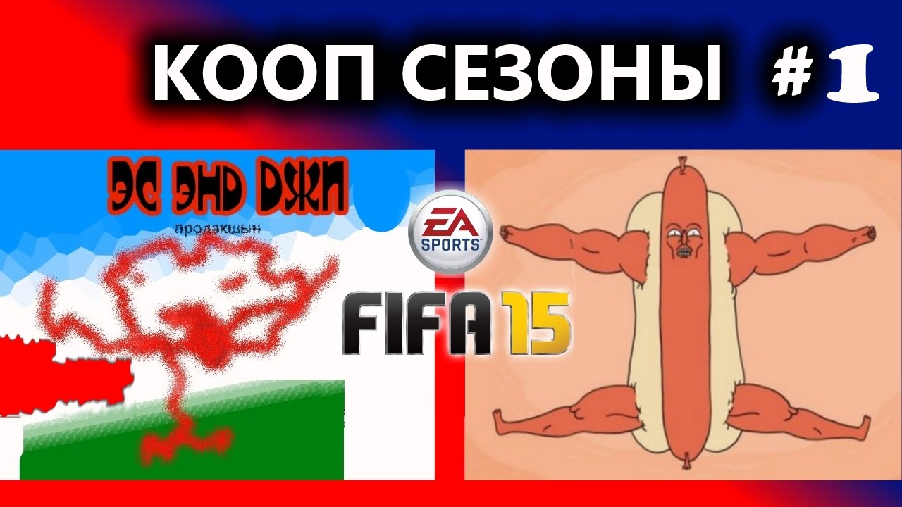 FIFA 15 Кооп сезоны с SosiskaV Teste #1