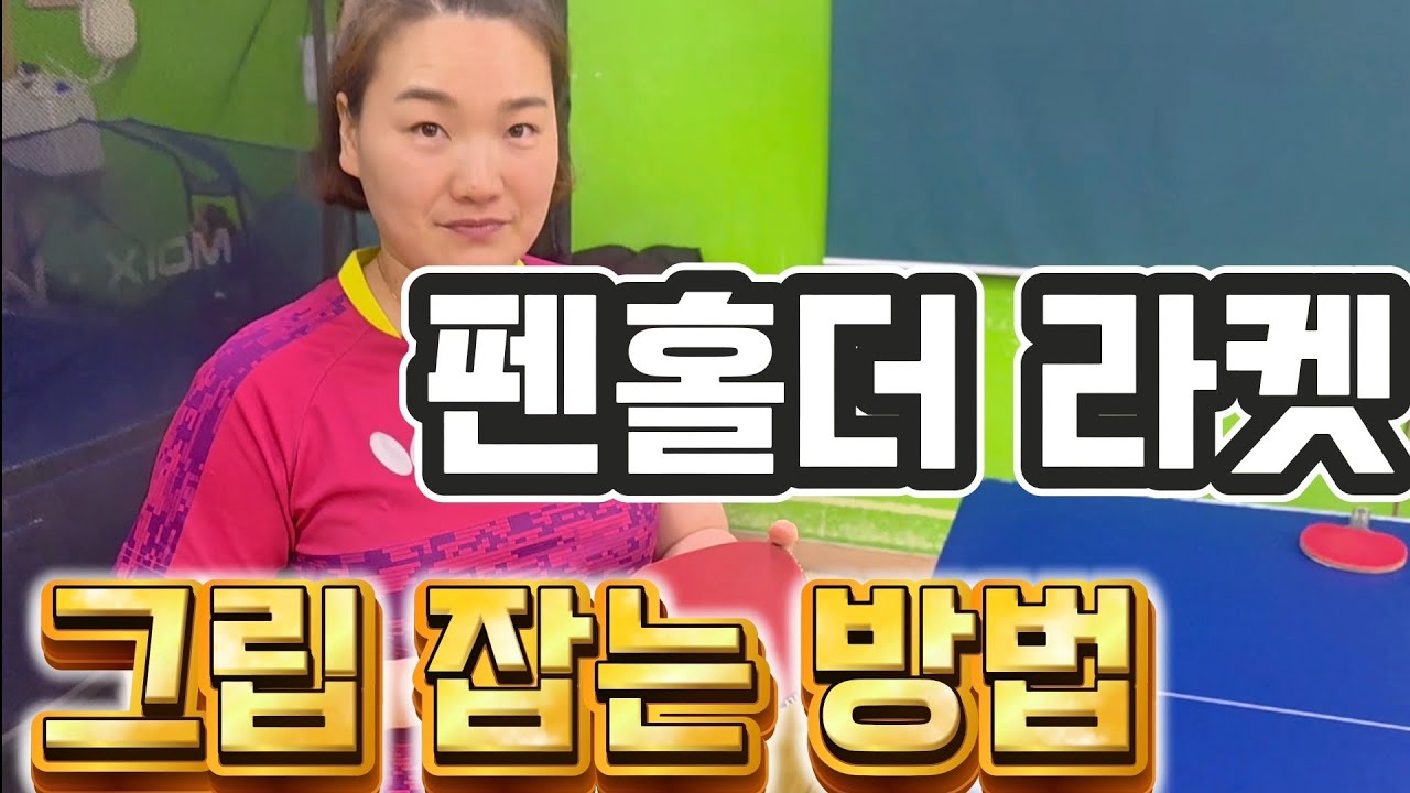 [왕초보 교과서]🏓펜홀더 라켓 그립 잡는 방법‼️ 포인트만 알고 가세요⁉️