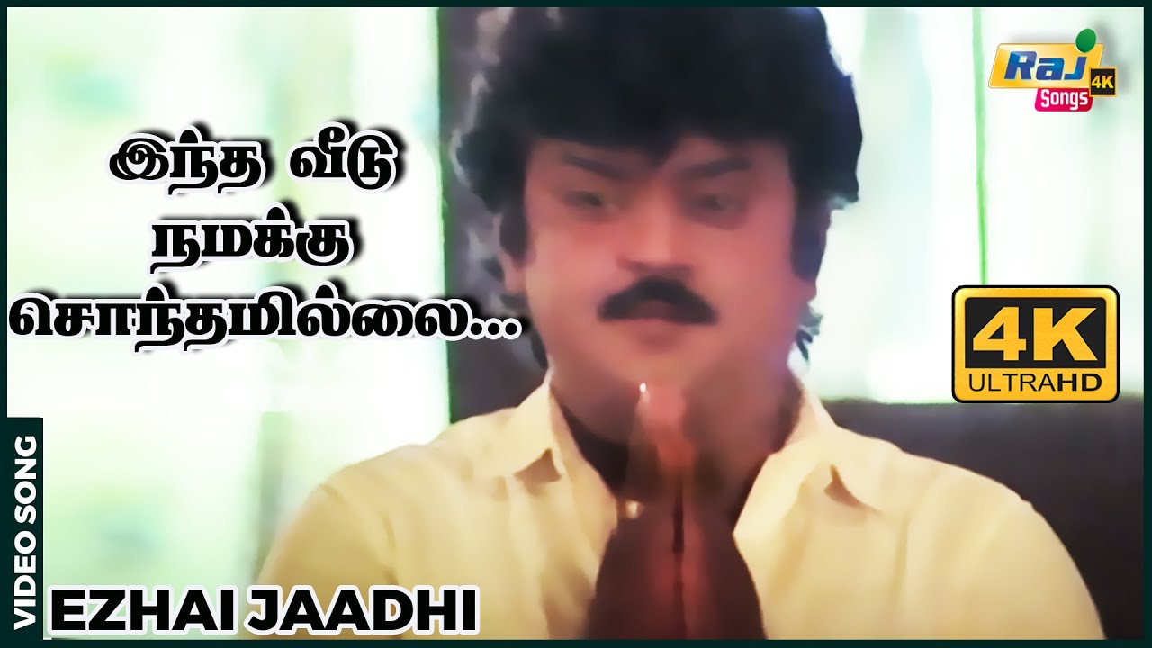 இந்த வீடு நமக்கு சொந்தமில்லை பாடுடா சின்னதம்பி...| Vijayakanth | Ilaiyaraaja | Raj 4K Songs