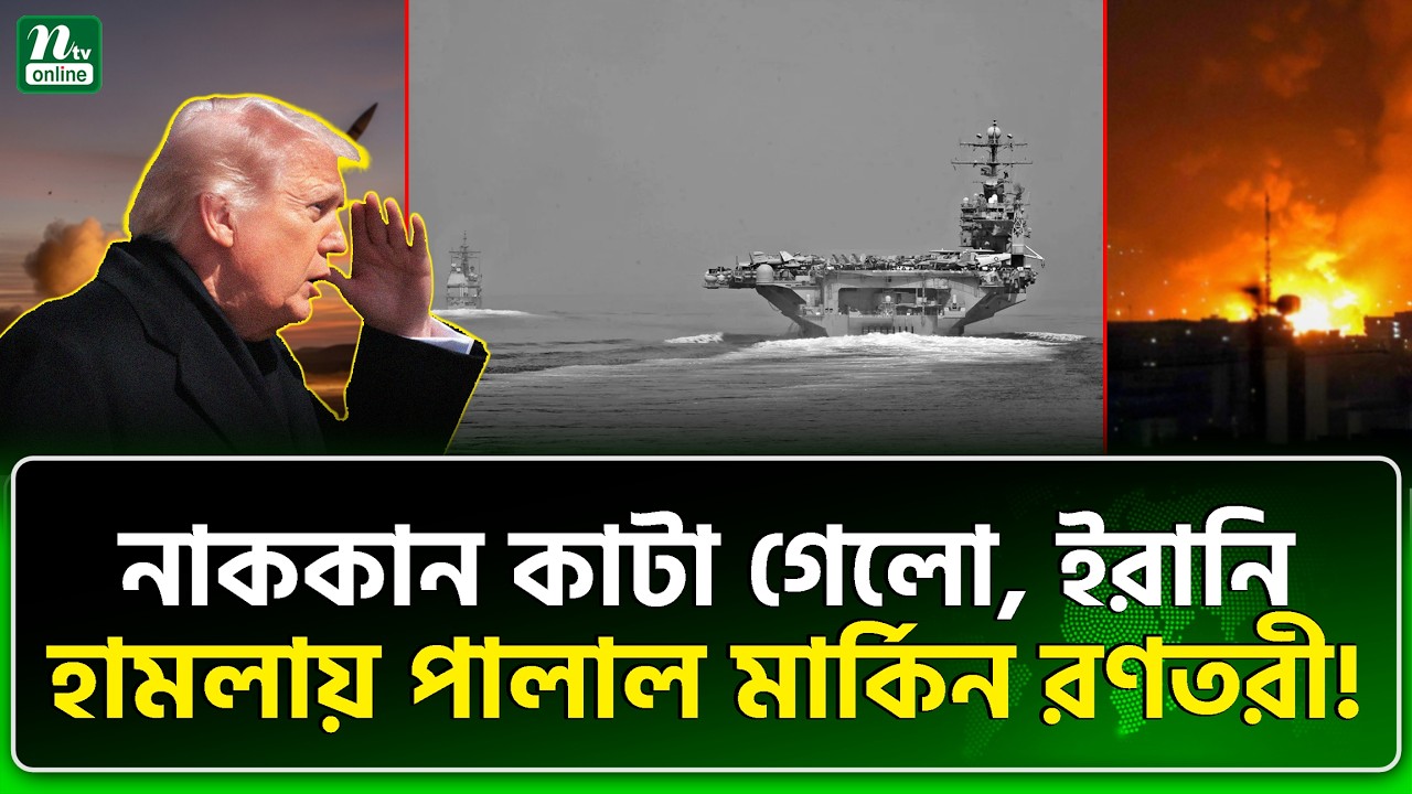 ইরানি অ্যাকশন জবরদস্ত, ধরলে আর ছাড়ে না | Iran | NTV News