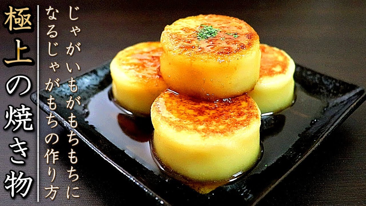 何とも言えない美味しさ！プロのじゃがもちの作り方【簡単だよ】