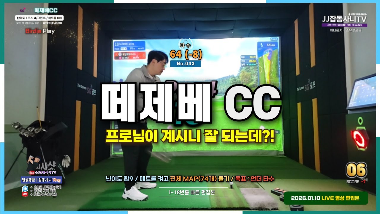 ⛳[Tejebe CC]🆙43-й из 74 _ Быстрая обработка! #043 #ScreenGolf #golf #Record