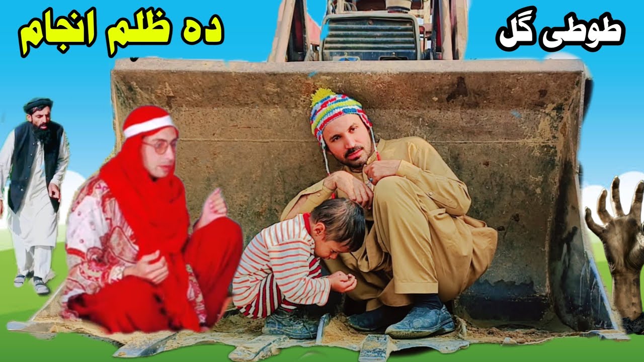 Da Zulam Anjam Aw Tuti Gull | Pashto New Drama 2025 | Tuti Gull New Funny Video by  #tuti_gull_vines