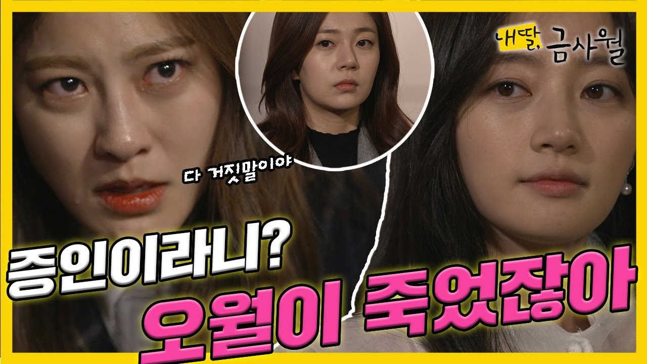 [내 딸, 금사월] 죽은 줄 알았던 송하윤이 증인으로 나서자 박세영은 😱깜짝 놀라는...MBC160221 방송