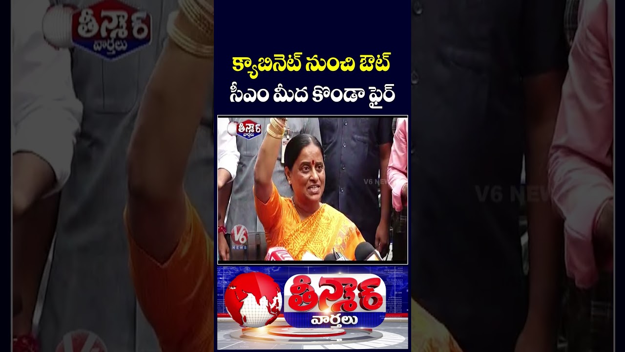 Konda Surekha Sacked From Cabinet, Fires On CM Revanth Reddy | V6 Teenmaar