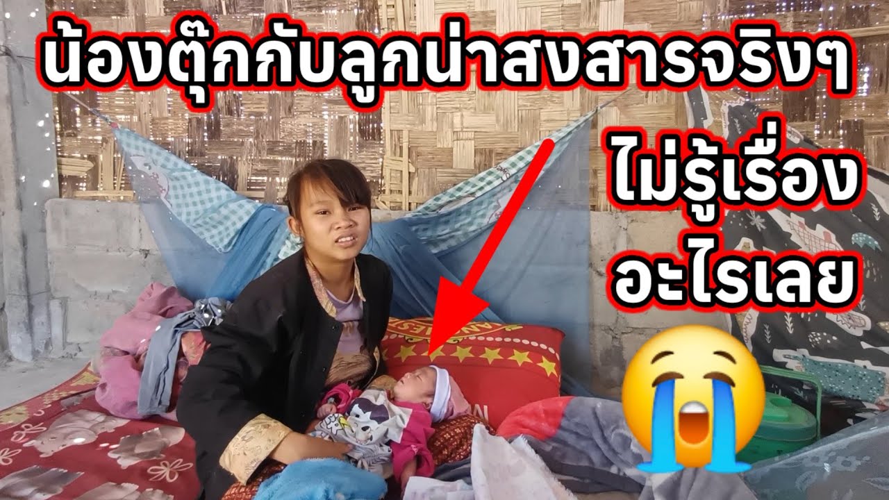น้องตุ๊กกับลูกน่าสงสารจริงๆ ไม่รู้เรื่องอะไรเลย 😭27 มกราคม ค.ศ. 2026