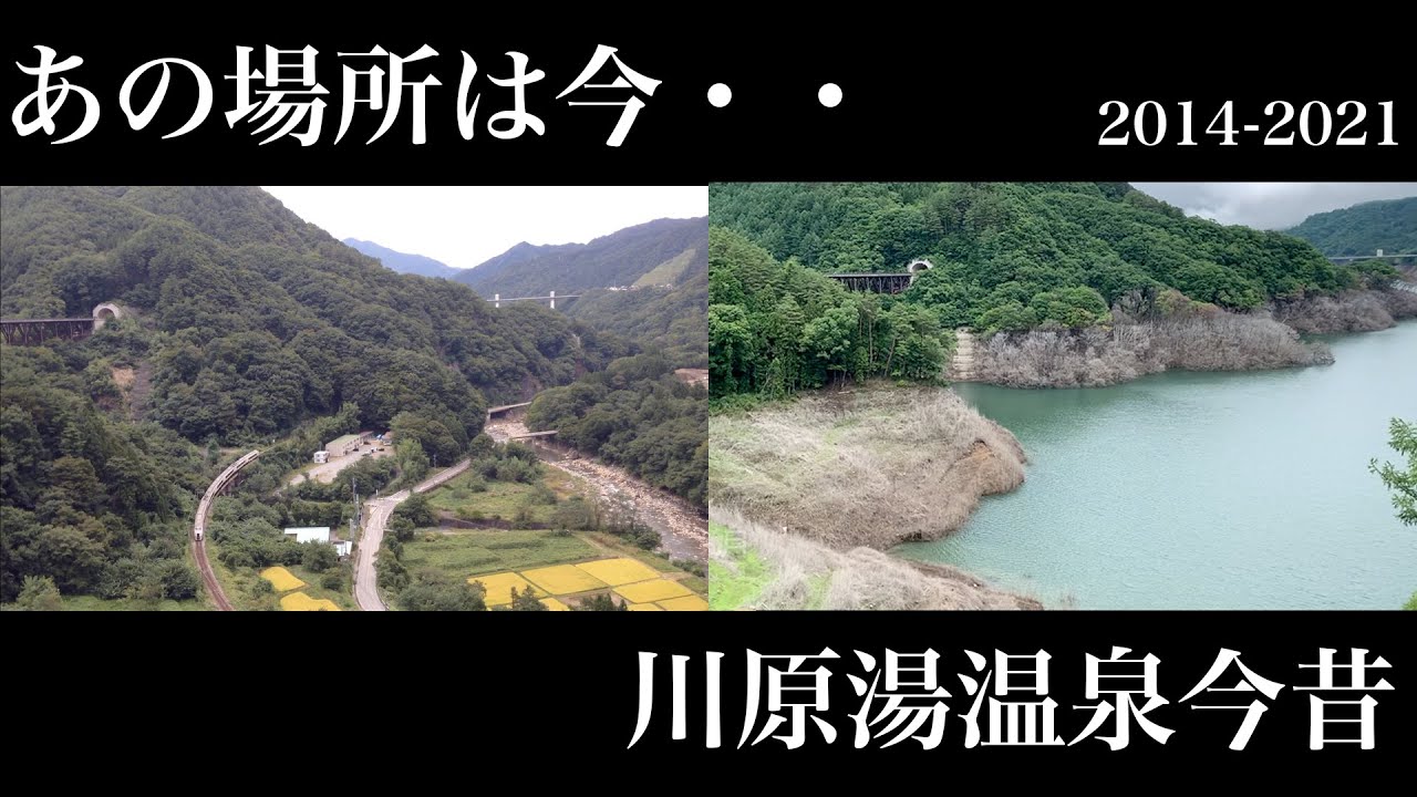 今昔 八ッ場ダム 2014-2021