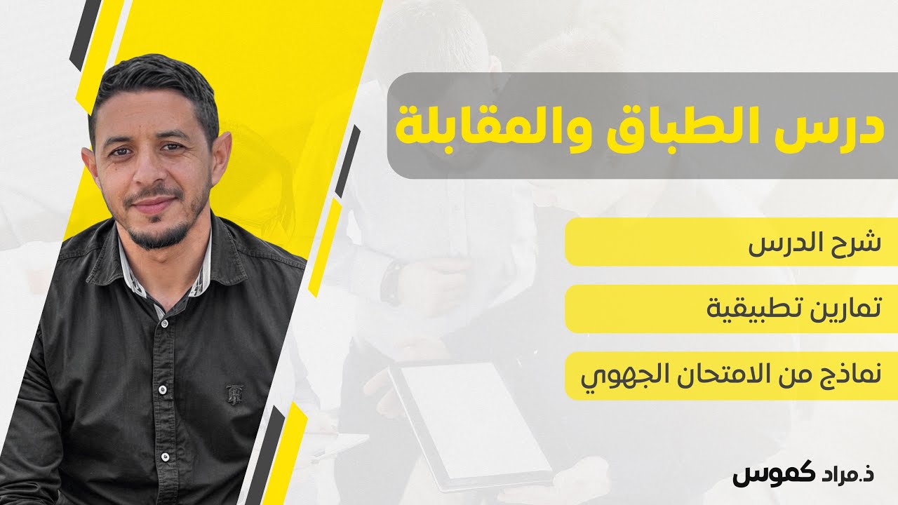 الطباق والمقابلة - الأولى باكالوريا -شرح الدرس +تمارين+ امتحانات جهوية