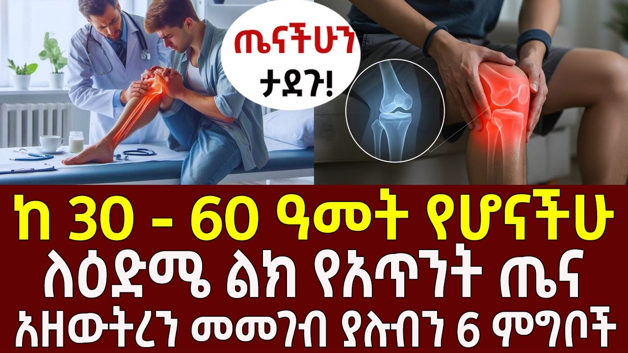ከ30-60 ዓመት የሆናችሁ ለዕድሜ ልክ የአጥንት ጤና አዘውትረን መመገብ ያሉብን 6 ምግቦች
