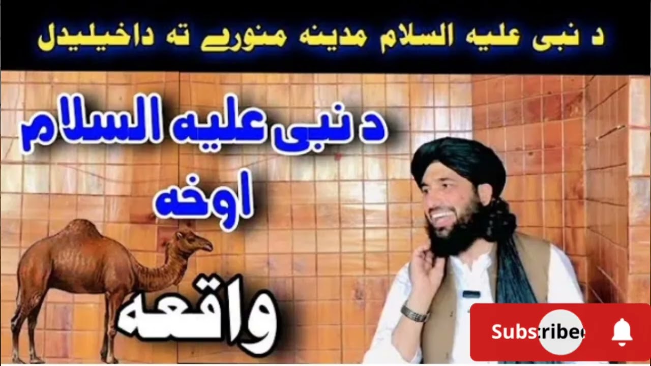 دہ نبی علیه السلام 